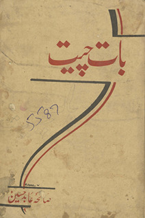 Bāt cīt : Āl Inḍiyā reḍiyū kī taqrīron̲ kā majmūʻah