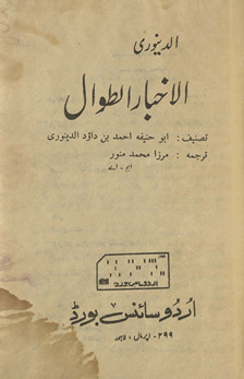 al-Akhbār al-ṭiwāl