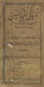 Dunyā kī k̲h̲ufiyah anjumanain
