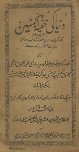 Dunyā kī k̲h̲ufiyah anjumanain