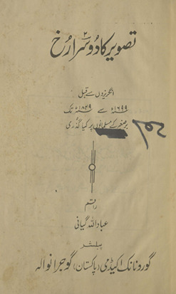 Taṣvīr kā dūsrā ruk̲h̲ : angrezon̲ se qabl 1699 se 1849 tak Barr-i ṣag̲h̲īr k Musalmānon̲ par kyā guzarī