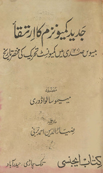 Jadīd kummyūnizam kā irtiqāʼ : bisvīn̲ ṣiddī meṉ Kummyūnisṭ taḥrīk kī muk̲h̲taṣar tārīk̲h̲ 