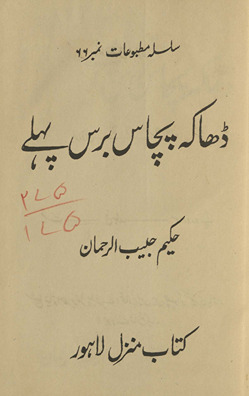 Ḍhākah pacās sāl pehle