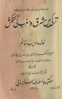 Turkī men̲ mashriq va mag̲h̲rib kī kashmakash