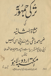 Turkī jamhūriyah kī nishāt-i al-s̲āniyah