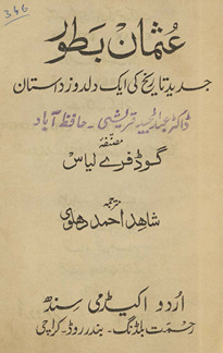 ʻUs̲mān-i bat̤ūr : jadīd tārīk̲h̲ kī ek dilvaz dastān