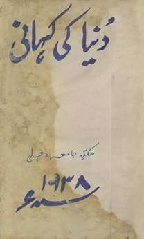 Dunyā kī kahānī