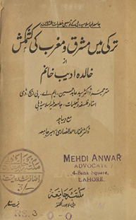 Turkī men̲ mashriq va mag̲h̲rib kī kashmakash