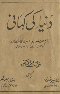 Dunyā kī kahānī