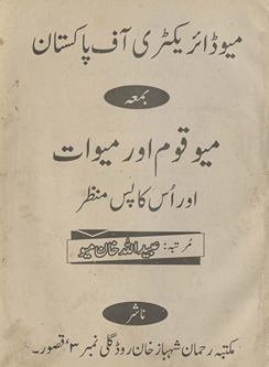 Mīyo ḍāʼirekṭarī āf Pākistān : bamʻah Mīyo qaum aur Mevāt