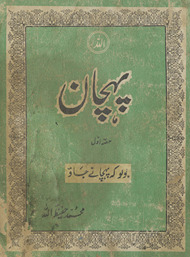 Pahcān : bolo keh pahcāne jāʼo