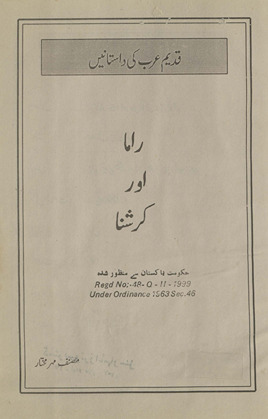 Rāmā aur Krishnā : qadīm ʻArab kī dāstānen̲