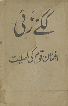 Kakezaʼī afg̲h̲ānān qaum kī aṣliyat