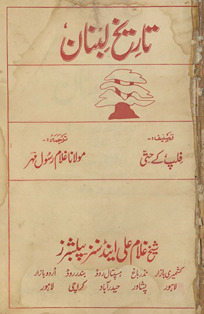 Tārīk̲h̲-i Lubnān : ʿahd-i qadīm se daur-i ḥāẓir tak