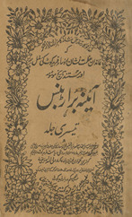Āʼīnah-yi barārbans kī tīsrī jild