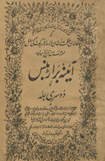 Āʼīnah-yi barārbans kī tdusrī jild