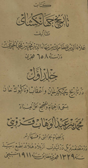 Kitāb-i tārīkh-i jahān gushāʹī