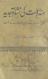 Hindū maz̲hab kī nishāt jadīd : jāhil musalmānon̲ ke z̲ihn par Hindū maz̲hab ke as̲arāt