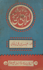 Jāṭon̲ kī Islāmī tārīk̲h̲