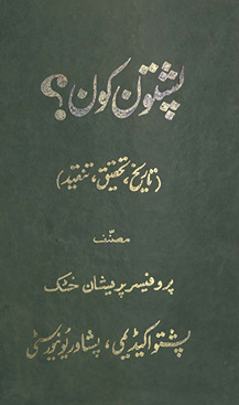 Pashtūn kaun? : tārīk̲h̲, taḥqīq, tanqīd