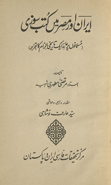 Īrān aur Miṣr men̲ kutub sūzī ; Destruction of books in iran and egypt