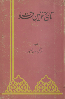 Ak̲h̲bārulabrār (Fārsī) : Tārīk̲h̲-i Aḥmadzaʼī k̲h̲avānīn-i Qallāt