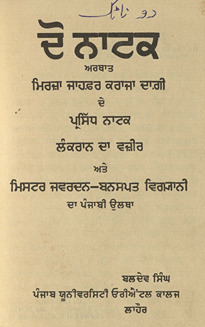 दो नाटक: लंकरान दा वज़ीर और मिस्टर जवर्दन