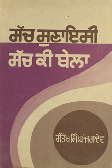 सच सुनायसी सच की बेला