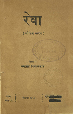 रेवा