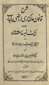 Sharḥ qānūn mālguẕārī arāẓī Panjāb yaʻnī aikṭ nambar 17, 1887