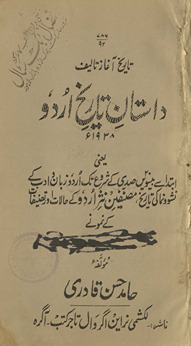 Dāstān-i tārīk̲h̲-i Urdū : yaʻnī ibtidā se bīsvīn̲ ṣadī ke shurūʻ tak Urdū zabān o adab ke nashv va numā kī tārīk̲h̲, muṣannifīn-i nas̲r-i Urdū ke ḥālāt aur taṣnīfāt ke namūne