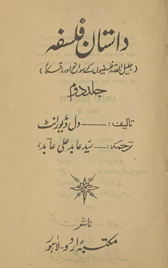 Dāstān-i falsafah : yaʻnī jalīlulqadr falsafiyon̲ ke savāniḥ o afkār