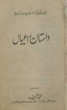 Dāstān-i rāʻyyān : rāʻyyon̲ kī kahānī dastāvīzāt kī zabānī