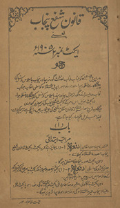 Qānūn-i shafaʼ-i Panjāb yaʻnī aikṭ nambar 2 bābat 1905