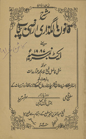 Musharraḥ qānūn-i mālguzārī arāẓī Panjāb yaʻnī aikṭ nambar 17 bābat 1887