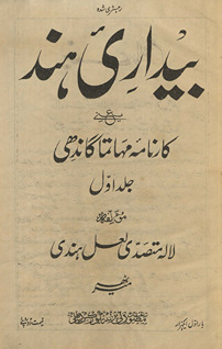 Bīdārī-yi Hind yaʻnī kārnāmah-yi Mahātamā Gāndhī