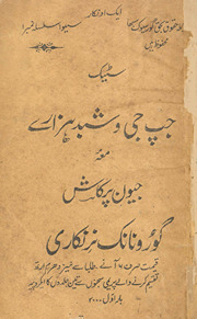 Jap jī va shabad hazāre ma‘ jīvan parkāsh Gurū Nānak Nirankārī