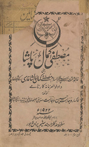 Muṣt̤afá Kamāl Pāshā : yaʻnī, k̲h̲ālid-i vaqt, sipahʹsālār-i Islām Muṣt̤afá Kamāl Pāshā G̲h̲āzī ke shujāʻānah va ulūwulʻazmānah karnāme