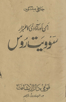 Aman aur āzādī kā ʻalmbardār Soviyat Rūs