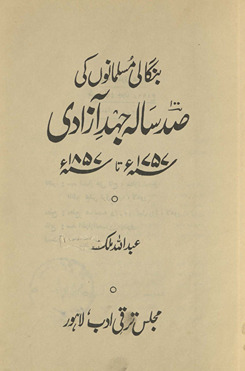 Bangālī Muslmānon̲ kī ṣad sālah jahd-i āzādī (1757ء 1857ء)