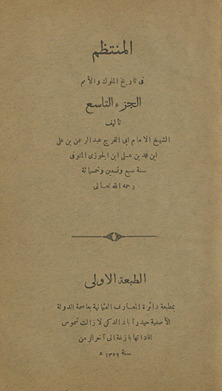 al-Muntaẓam fī tārīkh al-Mulūk wa-al-umam. al-juzʻ al-tāsiʻ
