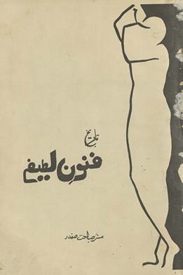Tārīk̲h̲ funūn-i lat̤īfah