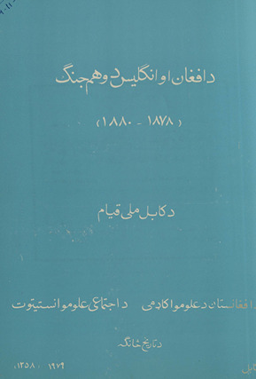 Da Afghān aw Inglīs dohum jang, 1878-1880 : da Kābul millī qiyām