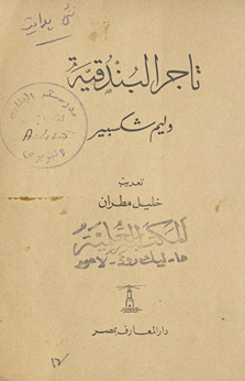 Tājir al-Bunduqīyah