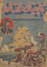 Kāpītān-i Muḥtāṭ va duzdān-i daryāʼī