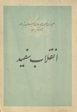 Inqilāb-i safīd