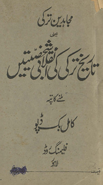 Mujāhidīn Turkī yaʻnī Turkī kī inqilābī shak̲h̲ṣiyaten̲