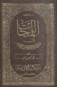Lamḥāt ilá mā fī anvār al-Bārī min al-z̤ulumāt