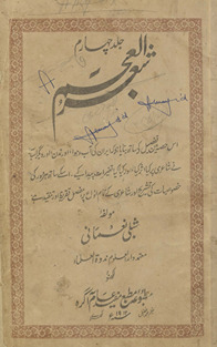 Shiʻr al-ʻAjam : is ḥiṣṣah men̲ tafṣīl ke sāth bayāyā he kih Īrān kī āb o havā, aur tamaddun, aur dīgar asbāb …