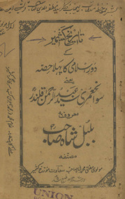 Tārīk̲h̲-i Kashmīr ke daur-i Islāmī kā pahlā ḥiṣṣah yaʻnī savāniḥ ʻumarī Sayyid ʻUbaidurraḥmān Qalandar maʻrūf bah Bulbul Shāh